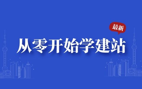 從零開始學(xué)建站